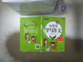 小学生学写作文（三四年级）书剑手把手作文  正版图书