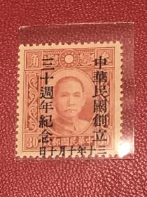 纪13《中华民国创立三十周年》散邮票10-9“叁角”