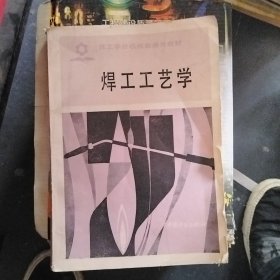 焊工工艺学