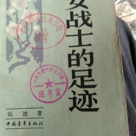 女战士的足迹