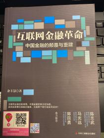 互联网金融革命：中国金融的颠覆与重建