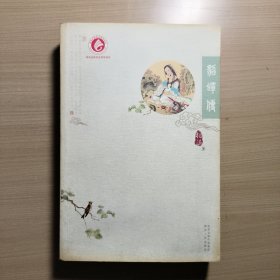 貂蝉传(作者签名钤印本)