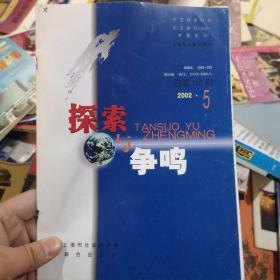 探索与争鸣  2002年第5期