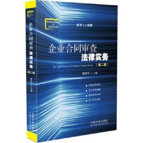 企业合同审查法律实务（第二版）