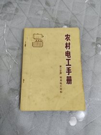 农村电工手册第二分册