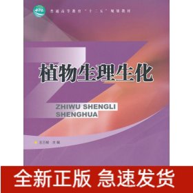 植物生理生化(高)/王三根