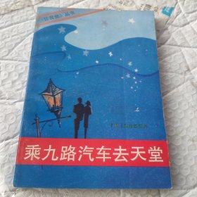 乘九路汽车去天堂 1988年一版一印