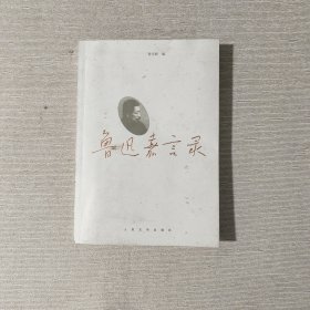 鲁迅嘉言录