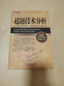 超越技术分析：如何开发和执行一套制胜的交易系统