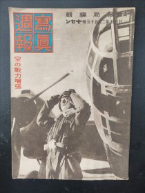 1938年《写真周报》255号 二战史料 老画报1938年1月20号