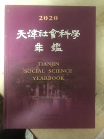 2020天津社会科学年签