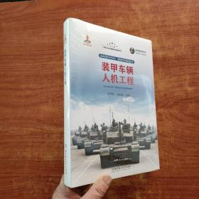 裝甲車輛人機工程（精裝）塑封未拆