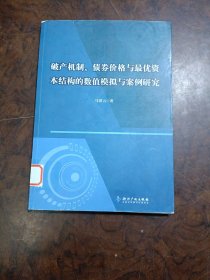 破产机制、债券价格与最优资本结构的数值模拟与案例研究