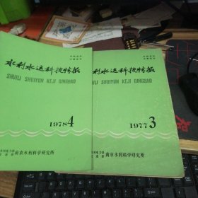 水利水运科技情报 1977年第3期、1978年第4期 2册