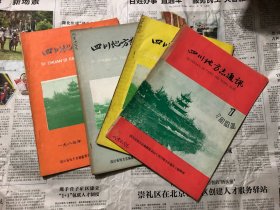 杂志类书籍：四川地方志通讯，1985年1、4、5、6四本，16开，双月刊