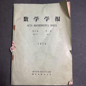 数学学报 1974年 第17卷1-4期  有主席封面