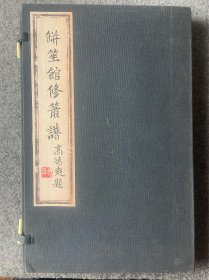 缾笙馆修箫谱 清道光钱塘汪氏振绮堂精刻 内容四种全 有费丹旭绘刻精美版画 四张 线装 白纸一册一函-清-舒位撰-舒位清代诗人、戏曲家。字立人，直隶大兴（今属北京市）人，生长于吴县（今江苏苏州）。乾隆五十三年举人，屡试进士不第，贫困潦倒，游食四方，以馆幕为生。从黔西道王朝梧至贵州，为之治文书。博学，善书画，尤工诗、乐府，书各体皆工。作画师徐渭，诗与王昙、孙原湘齐名，有“三君”之称。