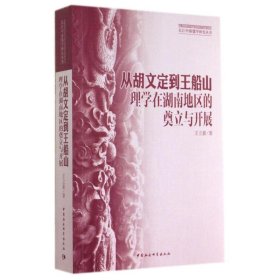 【正版新书】从胡文定到王船山:理学在湖南地区的奠立与开展