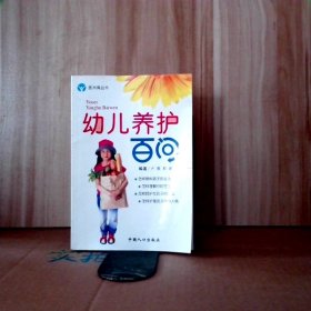 【八五品】 幼儿养护百问