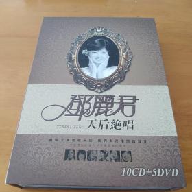 邓丽君天后绝唱（10CD+5DVD）（已拆封）