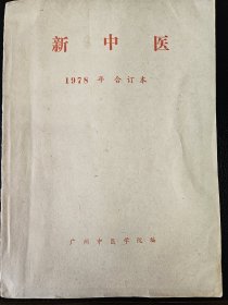 新中医（1978年合订本1-6期全）