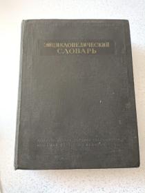 百科全书辞典（俄文）苏联原版