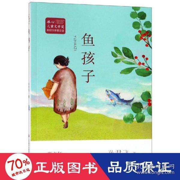 冰心儿童文学奖新锐作家精品馆:鱼孩子