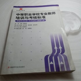正版實拍：中等職業(yè)學(xué)校專業(yè)教師培訓(xùn)與考核標(biāo)準(zhǔn)：焊接技術(shù)應(yīng)用（汽車運用與維修專業(yè)）