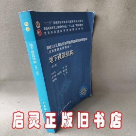 地下建筑结构(第3版高校土木工程专业指导委员会规划推荐教材)