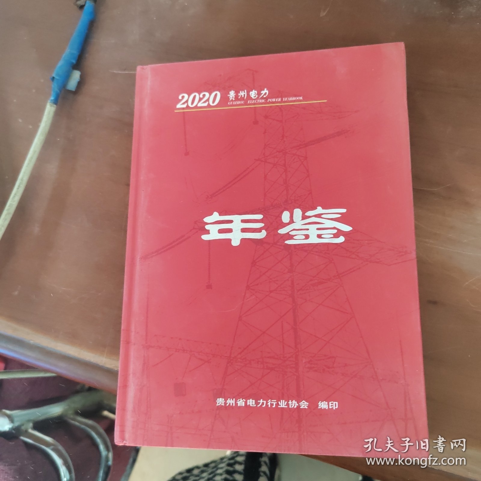 《2020贵州电力年鉴》