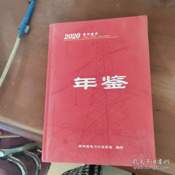 《2020贵州电力年鉴》