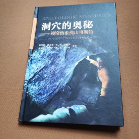 洞穴的奥秘 ———神奇的金佛山喀斯