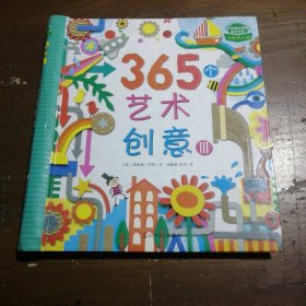 365个艺术创意3 [英]菲欧娜·伟特 9787511256461 光明日报出版社