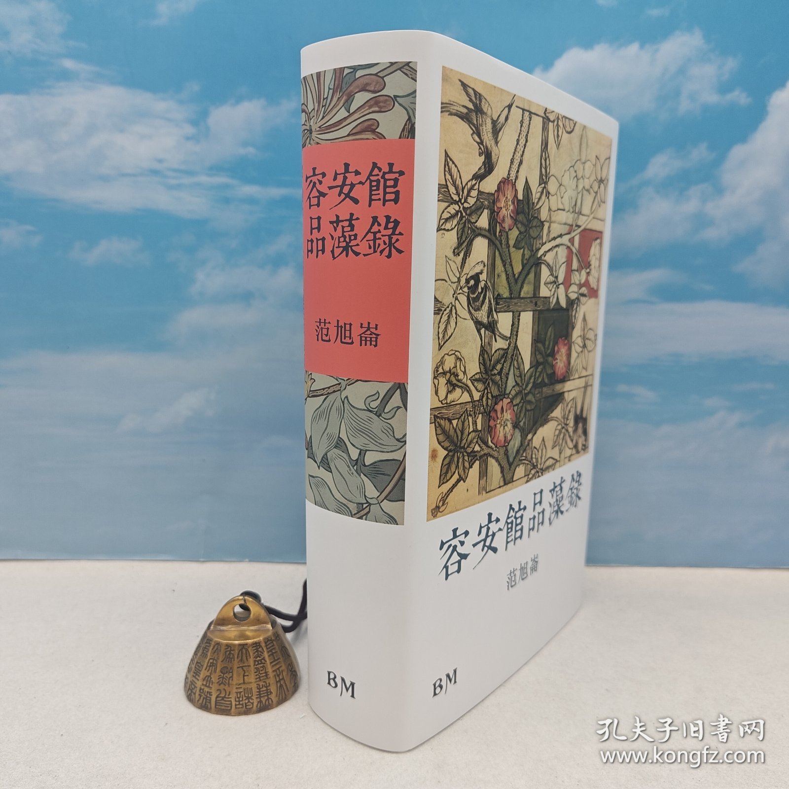 <光边本> 范旭仑 著 · 香港本事版《容安館品藻錄》（16开布面精装，832页超厚册、三印）
