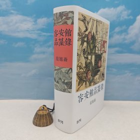 <光边本> 范旭仑 著 · 香港本事版《容安館品藻錄》（16开布面精装，832页超厚册、三印）