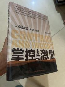 掌控与激励：公司治理的中国故事