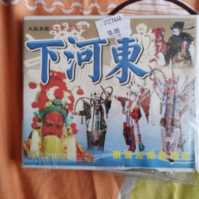 大型秦腔下河东vcd未拆封