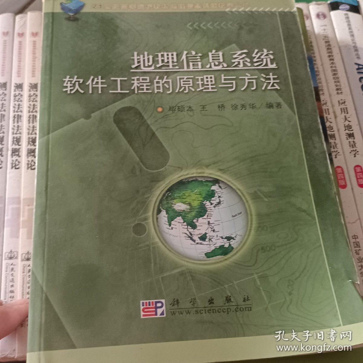 地理信息系统教学丛书：地理信息系统软件工程的原理与方法