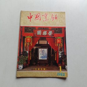 中国烹饪 1983年1