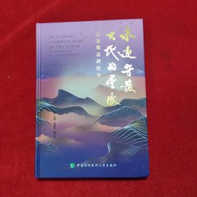 永远守护大地的星辰：纪念周志祥医生