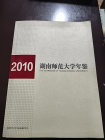 湖南师范大学年鉴2010