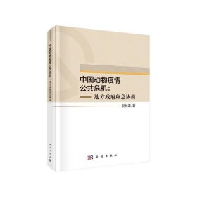 中国动物疫情公共危机：地方政府应急协商