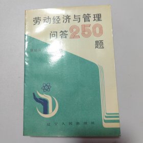 劳动经济与管理问答250题