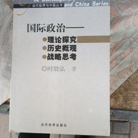 国际政治 理论研究·历史概观·战略思考