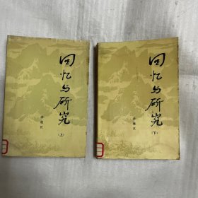 回忆与研究（上下）