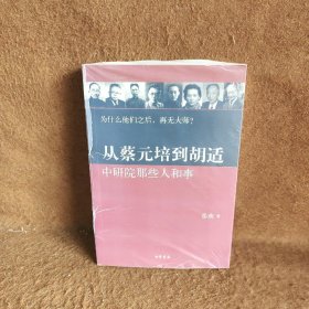 从蔡元培到胡适：中研院那些人和事