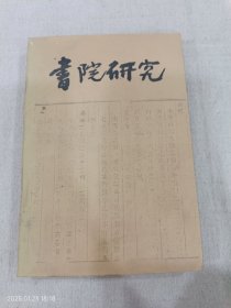书院研究