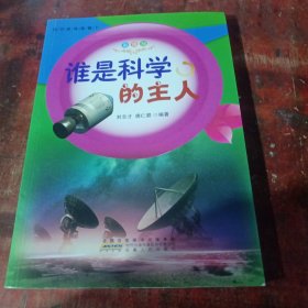 谁是科学的主人