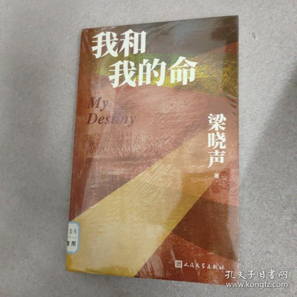 我和我的命（梁晓声新作）