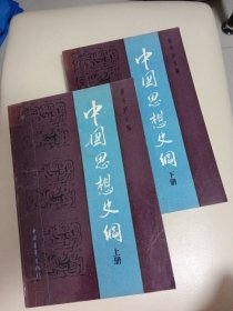 中国思想史纲上下册